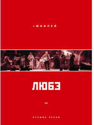 Ljube - Jubilejní koncerty / Videoklipy (DVD, 2007)