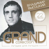 VYSOCKIJ, VLADIMIR - Grand Collection 1 (2014)