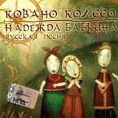 Naděžda Babkina & Russkaja pjesnja - Kovano Koleso (2006)